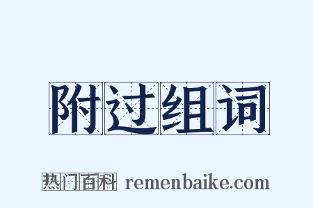 附过组词是什么意思的图片